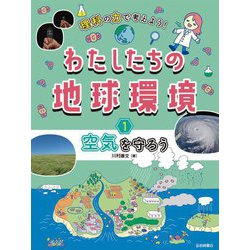 理科の力で考えよう!わたしたちの地球環境〈1〉空気を守ろう [全集叢書]
