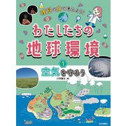 理科の力で考えよう!わたしたちの地球環境〈1〉空気を守ろう [全集叢書]