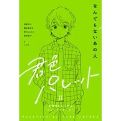 なんでもないあの人―君色パレット 多様性をみつめるショートストーリー2 [全集叢書]