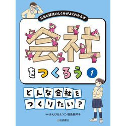 会社をつくろう―お金と経済のしくみがよくわかる本〈1〉どんな会社をつくりたい? [全集叢書]