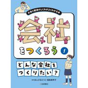 会社をつくろう―お金と経済のしくみがよくわかる本〈1〉どんな会社をつくりたい? [全集叢書]