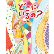 どこにいるの? [絵本]
