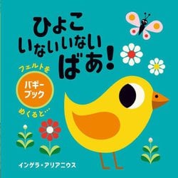 ひよこいないいないばあ!―バギーブック(フェルトをめくると…) [絵本]