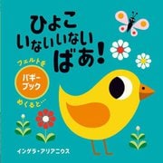 ひよこいないいないばあ!―バギーブック(フェルトをめくると…) [絵本]