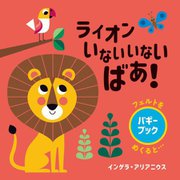 ライオンいないいないばあ!―バギーブック(フェルトをめくると…) [絵本]
