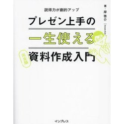 一生使えるプレゼン上手の資料作成入門 完全版―説得力が劇的アップ [単行本]