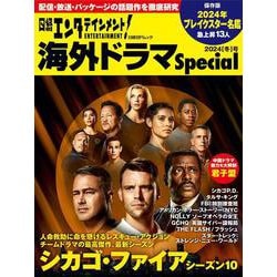 日経エンタテインメント！ 海外ドラマSpecial 2024（冬）号（日経BPムック） [ムックその他]
