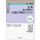 1級土木施工管理技士 出題分類別問題集〈令和6年度版〉第一次検定 [単行本]
