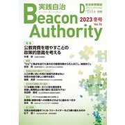 Beacon Authority 実践自治 Vol.96(冬号） 2023年－自治体情報誌D-file別冊 [ムックその他]