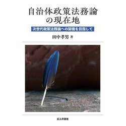 自治体政策法務論の現在地―次世代政策法務論への架橋を目指して [単行本]