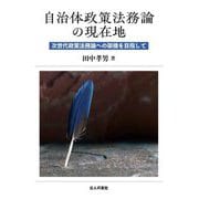 自治体政策法務論の現在地―次世代政策法務論への架橋を目指して [単行本]