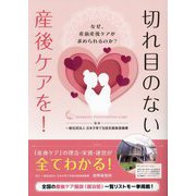 切れ目のない産後ケアを!―なぜ、産前産後ケアが求められるのか? [単行本]