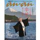 anan増刊  2024年 1/10号 [雑誌]