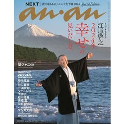 anan増刊  2024年 1/10号 [雑誌]