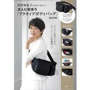 黒田知永子が本気で考えた! 大人に似合う「アクティブボディバッグ」BOOK [ムックその他]