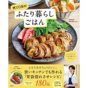 MYONのふたり暮らしごはん(TJMOOK) [ムックその他]