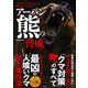 アーバン熊の脅威 [単行本]
