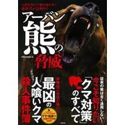 アーバン熊の脅威 [単行本]
