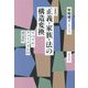 正義・家族・法の構造変換―リベラル・フェミニズムの再定位 新版 [単行本]