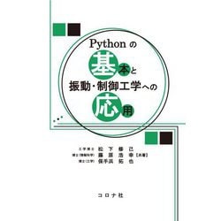 Pythonの基本と振動・制御工学への応用 [単行本]