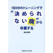 1日5分のトレーニングで"決められない病"から卒業する [単行本]