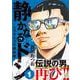 静かなるドン　― もうひとつの最終章 ―（１） [コミック]