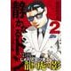 静かなるドン　― もうひとつの最終章 ―（２） [コミック]