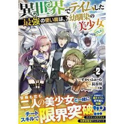 異世界でテイムした最強の使い魔は、幼馴染の美少女でした（２）(ジャルダンコミックス) [コミック]