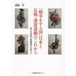 「戦争をする国」日本と反戦・護憲運動のこれから―「抑止力神話」「同盟信仰」の危うさ [単行本]