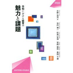 令和における経営の魅力と課題(OIDAIライブラリー〈3〉) [単行本]