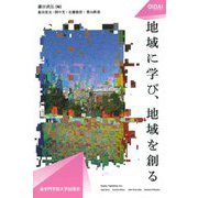 地域に学び、地域を創る(OIDAIライブラリー〈4〉) [単行本]