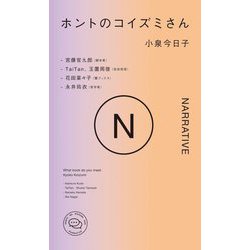 ホントのコイズミさん―NARRATIVE [単行本]