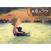 本屋のラク―9回生きたねこのはなし 新装版 [絵本]