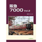 阪急7000　Vol.2 [単行本]