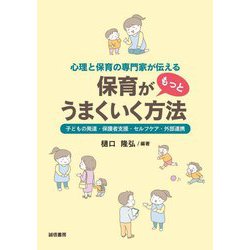心理と保育の専門家が伝える保育がもっとうまくいく方法―子どもの発達・保護者支援・セルフケア・外部連携 [単行本]