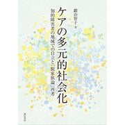 ケアの多元的社会化―知的障害者の地域での自立と「脱家族論」再考 [単行本]