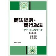 商法総則・商行為法―プチ・コンメンタール 3訂版 [単行本]
