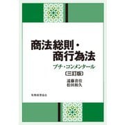 商法総則・商行為法―プチ・コンメンタール 3訂版 [単行本]