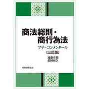 商法総則・商行為法―プチ・コンメンタール 3訂版 [単行本]