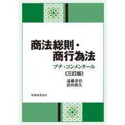 商法総則・商行為法―プチ・コンメンタール 3訂版 [単行本]