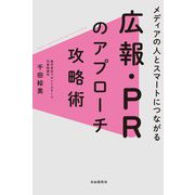 メディアの人とスマートにつながる 広報・PRのアプローチ攻略術 [単行本]