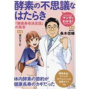 酵素の不思議なはたらき―マンガでわかる! 「酵素寿命決定説」の真実 [単行本]