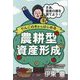 りんごの木からはじめる農耕型資産形成―さあ、資産の畑を育てよう! [単行本]