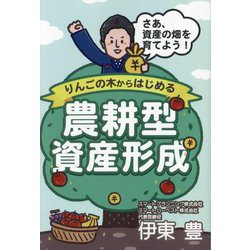 りんごの木からはじめる農耕型資産形成―さあ、資産の畑を育てよう! [単行本]