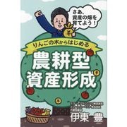 りんごの木からはじめる農耕型資産形成―さあ、資産の畑を育てよう! [単行本]