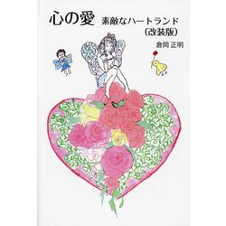 心の愛―素敵なハートランド 改装版 [単行本]