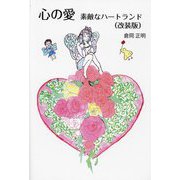 心の愛―素敵なハートランド 改装版 [単行本]