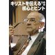 キリストを伝えるための核心とヒント―ネラン神父遺稿集〈2〉 [単行本]