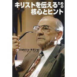 キリストを伝えるための核心とヒント―ネラン神父遺稿集〈2〉 [単行本]
