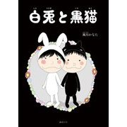 白兎と黒猫(おでかけBOOK) [絵本]
